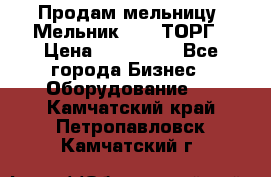 Продам мельницу “Мельник 700“ ТОРГ › Цена ­ 600 000 - Все города Бизнес » Оборудование   . Камчатский край,Петропавловск-Камчатский г.